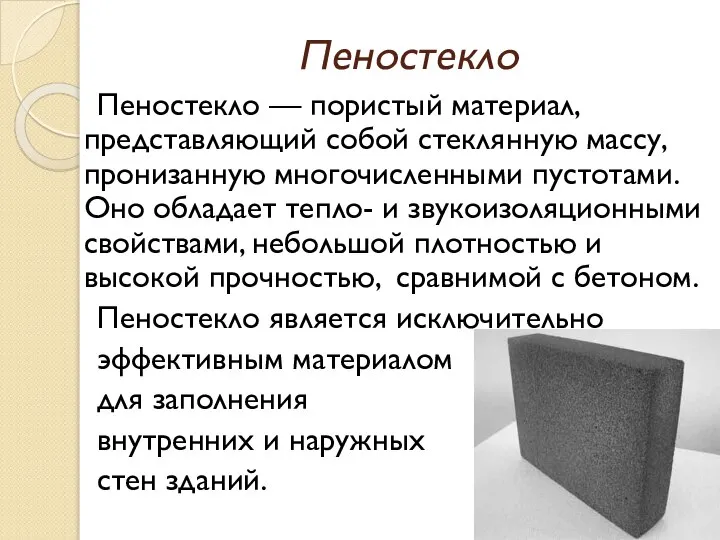 Пеностекло Пеностекло — пористый материал, представляющий собой стеклянную массу, пронизанную многочисленными