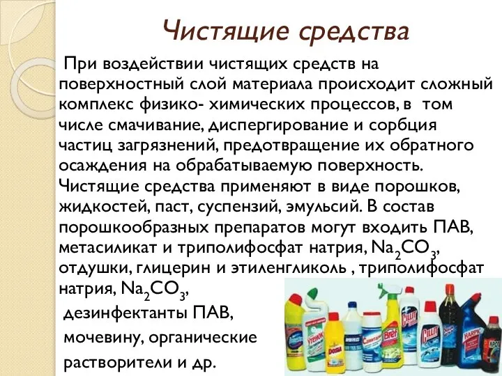 Чистящие средства При воздействии чистящих средств на поверхностный слой материала происходит