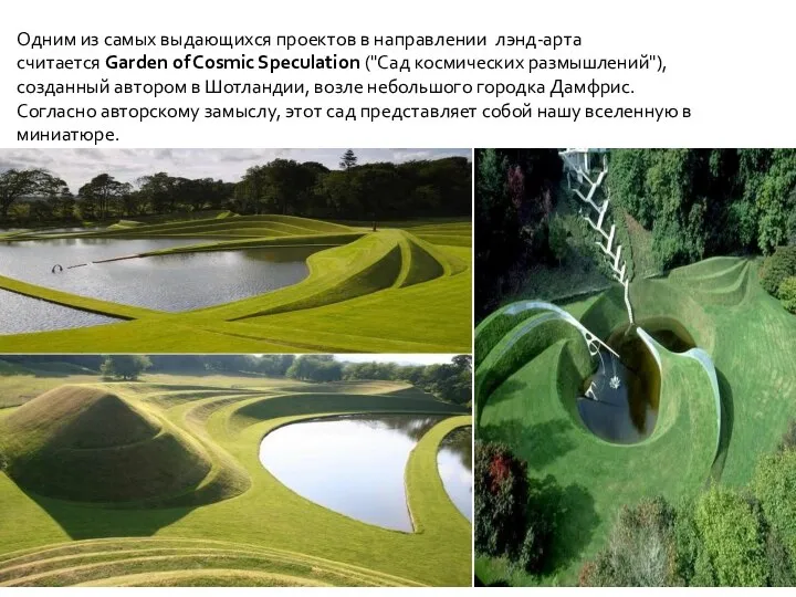 Одним из самых выдающихся проектов в направлении лэнд-арта считается Garden of