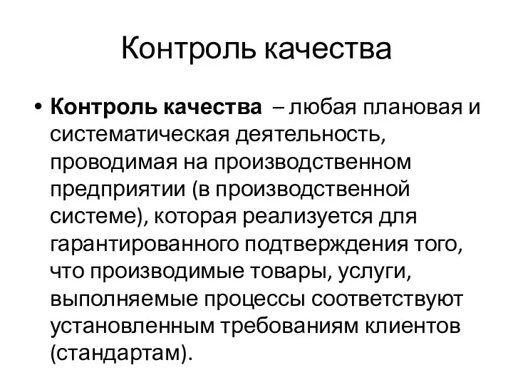 Контроль качества Контроль качества – любая плановая и систематическая деятельность, проводимая