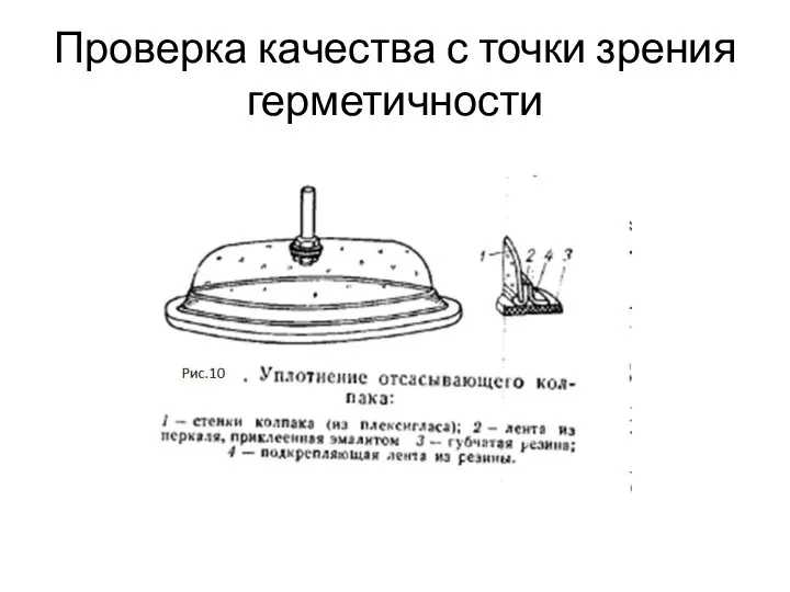 Проверка качества с точки зрения герметичности