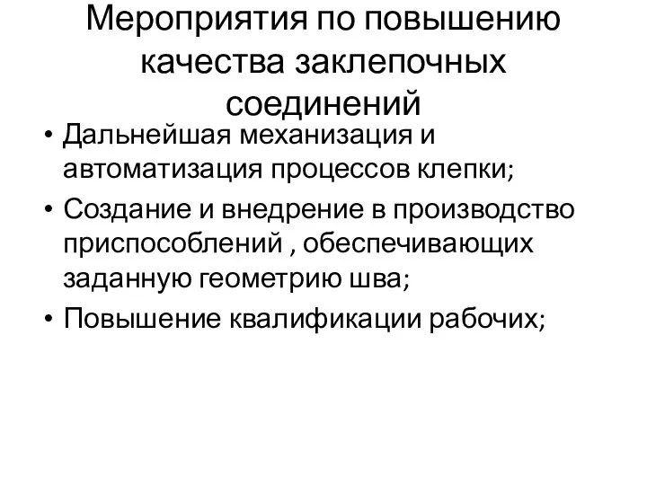 Мероприятия по повышению качества заклепочных соединений Дальнейшая механизация и автоматизация процессов