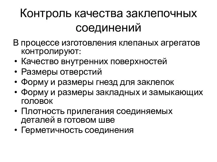 Контроль качества заклепочных соединений В процессе изготовления клепаных агрегатов контролируют: Качество