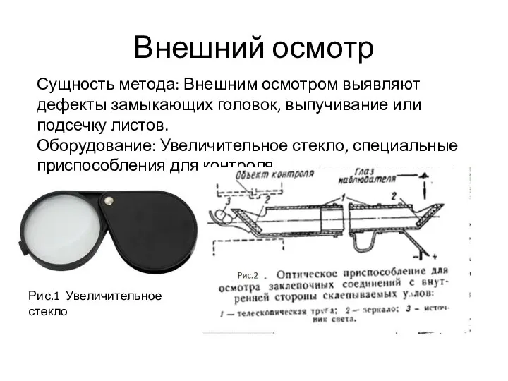 Внешний осмотр Рис.1 Увеличительное стекло Сущность метода: Внешним осмотром выявляют дефекты