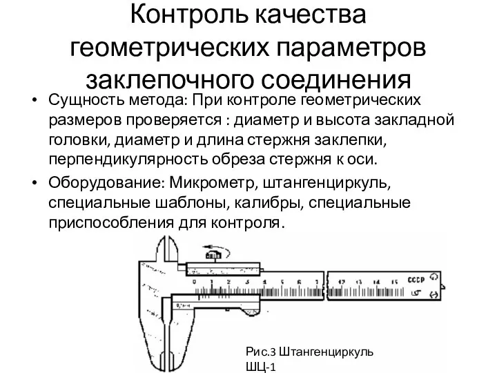 Контроль качества геометрических параметров заклепочного соединения Сущность метода: При контроле геометрических