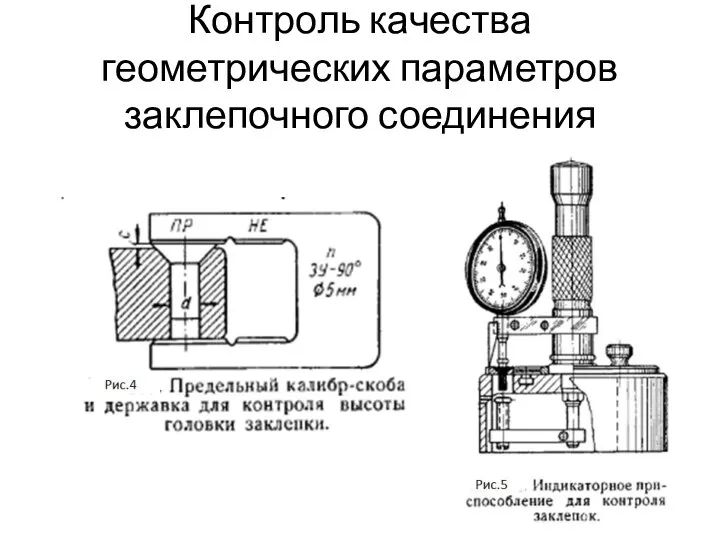 Контроль качества геометрических параметров заклепочного соединения