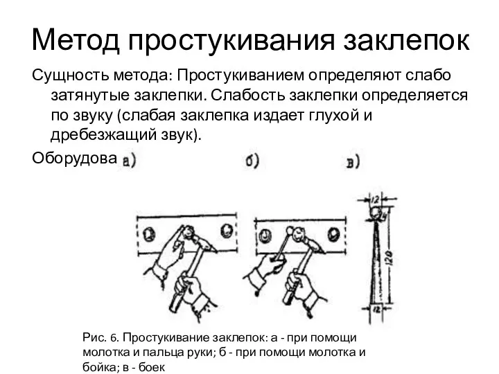 Метод простукивания заклепок Сущность метода: Простукиванием определяют слабо затянутые заклепки. Слабость