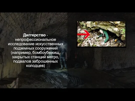 Диггерство - непрофессиональное исследование искусственных подземных сооружений (например, бомбоубежищ, закрытых станций метро, подвалов заброшенных колодцев)