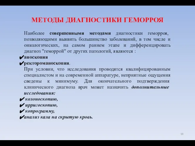 МЕТОДЫ ДИАГНОСТИКИ ГЕМОРРОЯ Наиболее совершенными методами диагностики геморроя, позволяющими выявить большинство