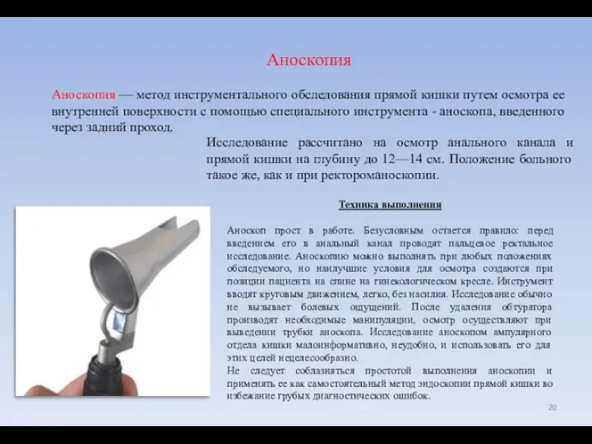 Аноскопия Аноскопия — метод инструментального обследования прямой кишки путем осмотра ее