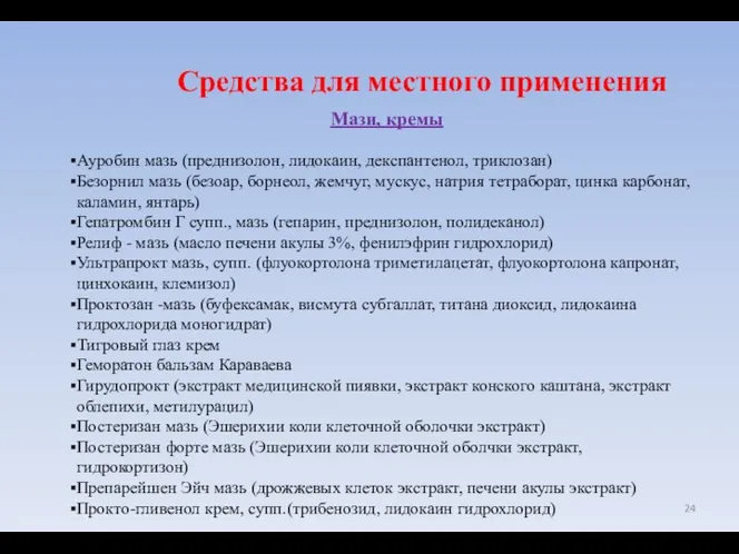 Средства для местного применения Мази, кремы Ауробин мазь (преднизолон, лидокаин, декспантенол,