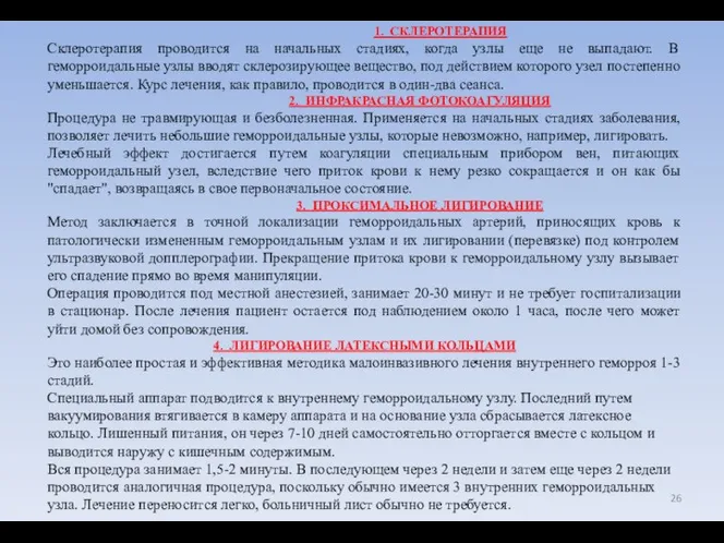 1. СКЛЕРОТЕРАПИЯ Склеротерапия проводится на начальных стадиях, когда узлы еще не