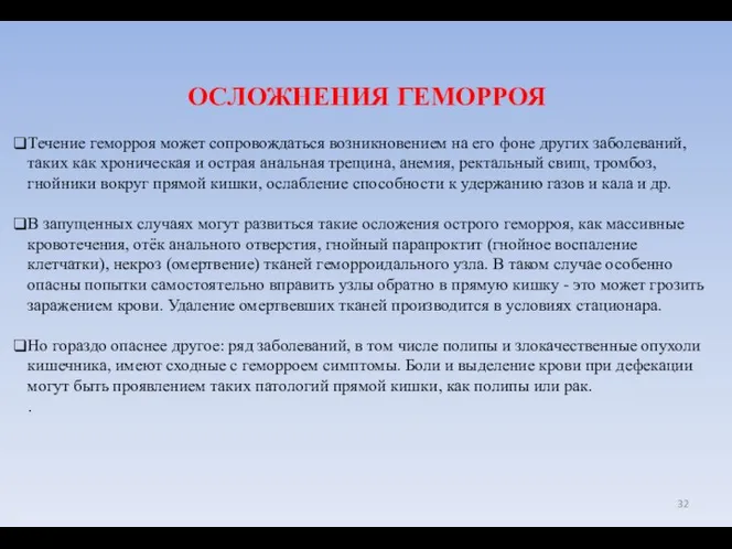 ОСЛОЖНЕНИЯ ГЕМОРРОЯ Течение геморроя может сопровождаться возникновением на его фоне других