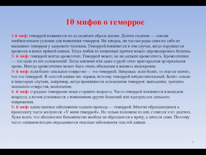 1-й миф: геморрой появляется из-за сидячего образа жизни. Долгое сидение —