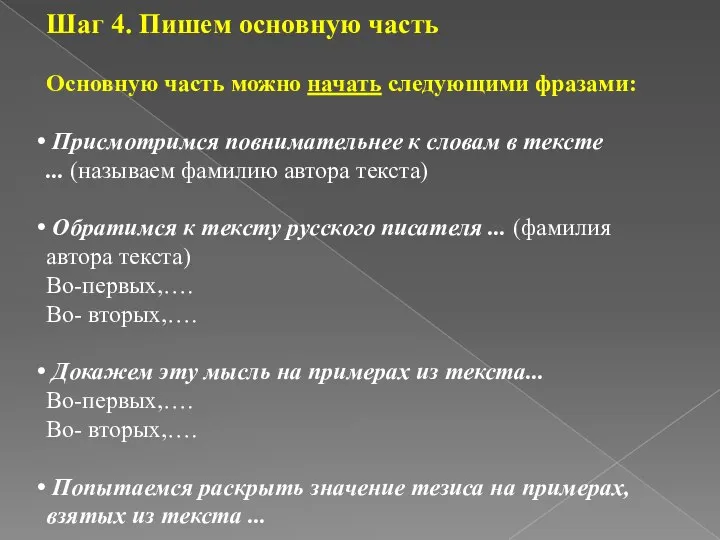 Шаг 4. Пишем основную часть Основную часть можно начать следующими фразами: