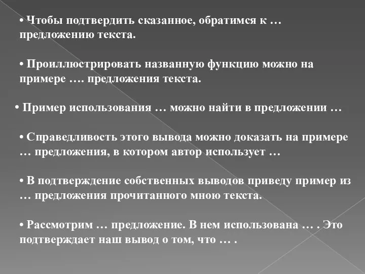 • Чтобы подтвердить сказанное, обратимся к … предложению текста. • Проиллюстрировать