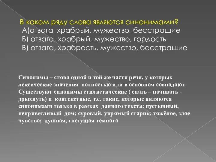 В каком ряду слова являются синонимами? А)отвага, храбрый, мужество, бесстрашие Б)