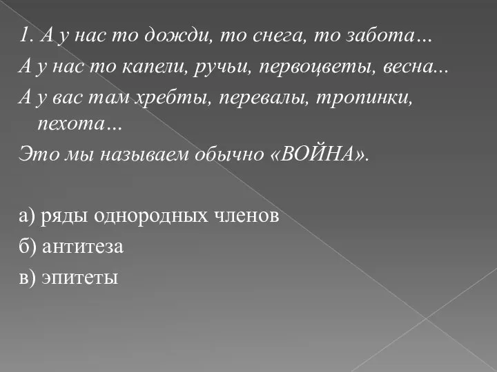 1. А у нас то дожди, то снега, то забота… А