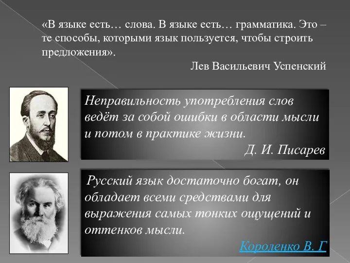 Неправильность употребления слов ведёт за собой ошибки в области мысли и