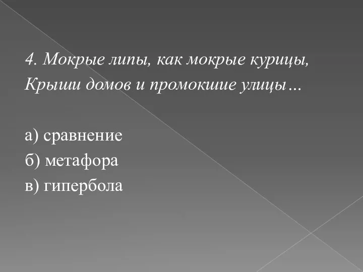 4. Мокрые липы, как мокрые курицы, Крыши домов и промокшие улицы…