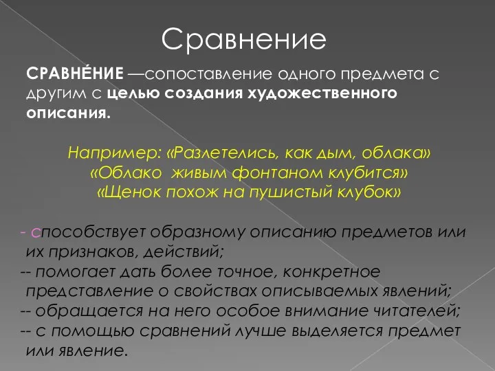 Сравнение СРАВНЕ́НИЕ —сопоставление одного предмета с другим с целью создания художественного