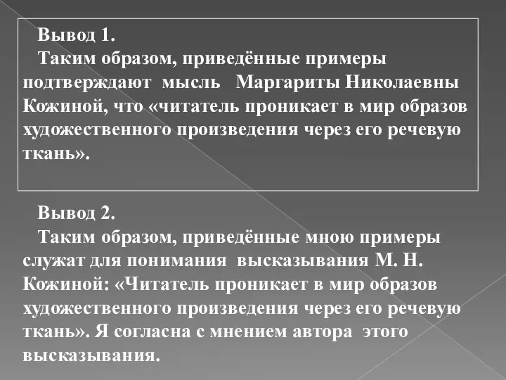 Вывод 1. Таким образом, приведённые примеры подтверждают мысль Маргариты Николаевны Кожиной,