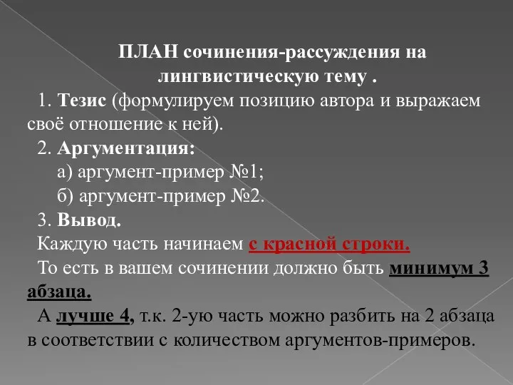 ПЛАН сочинения-рассуждения на лингвистическую тему . 1. Тезис (формулируем позицию автора