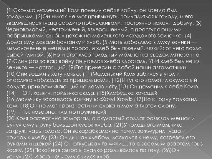 (1)Сколько маленький Коля помнил себя в войну, он всегда был голодным.