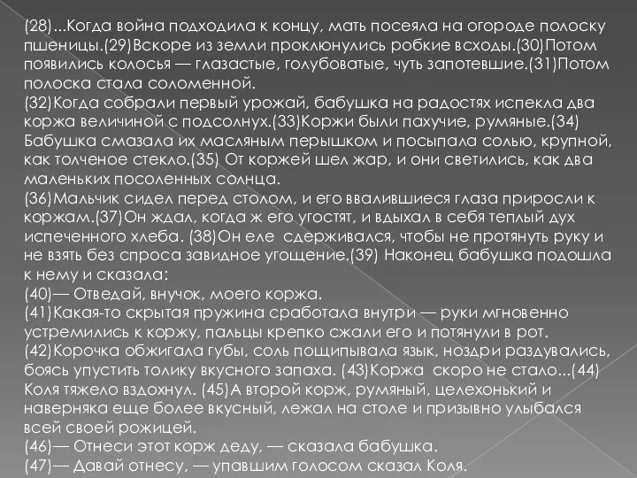 (28)...Когда война подходила к концу, мать посеяла на огороде полоску пшеницы.(29)Вскоре