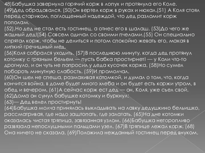 48)Бабушка завернула горячий корж в лопух и протянула его Коле. (49)Дед