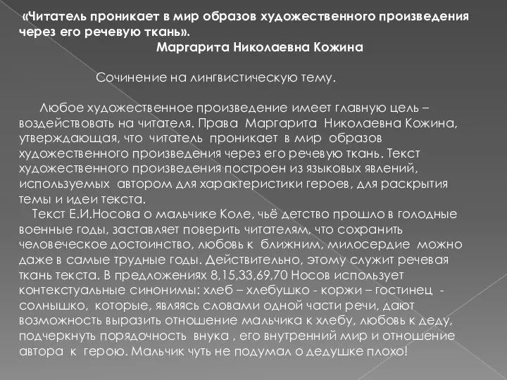 «Читатель проникает в мир образов художественного произведения через его речевую ткань».