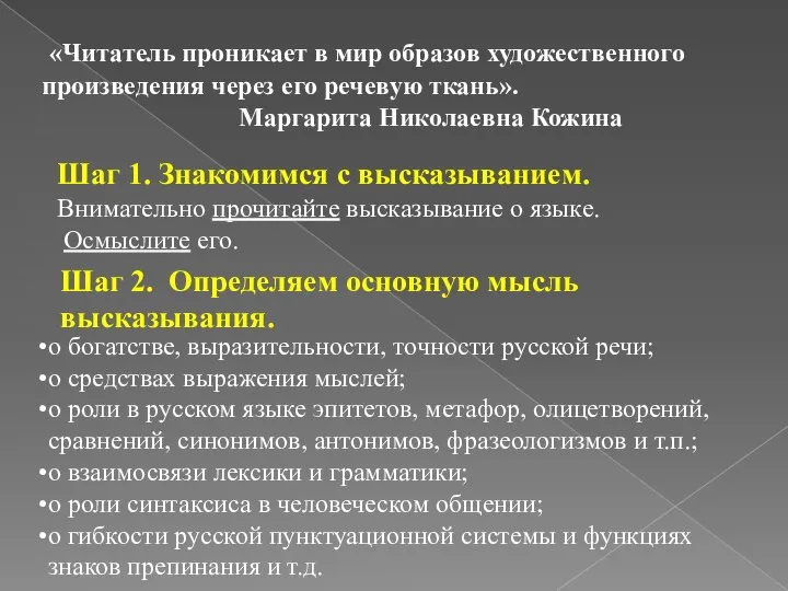 «Читатель проникает в мир образов художественного произведения через его речевую ткань».