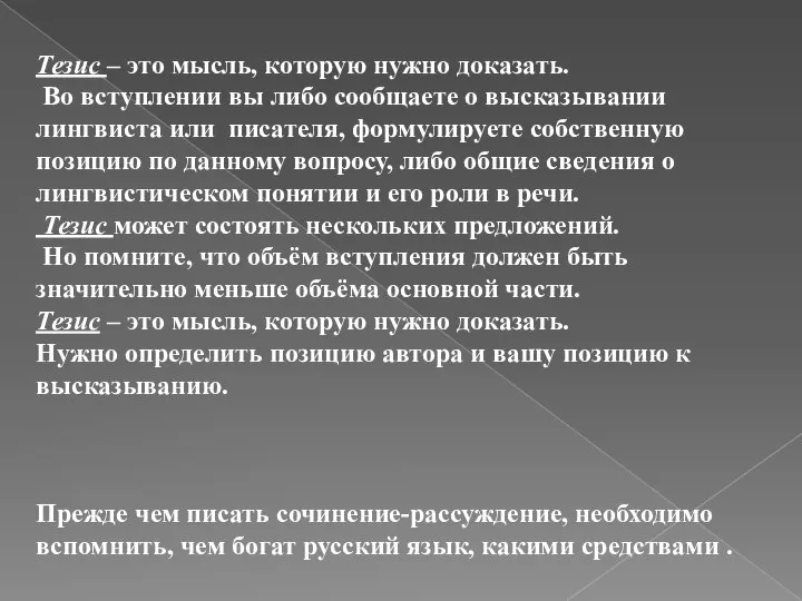 Тезис – это мысль, которую нужно доказать. Во вступлении вы либо