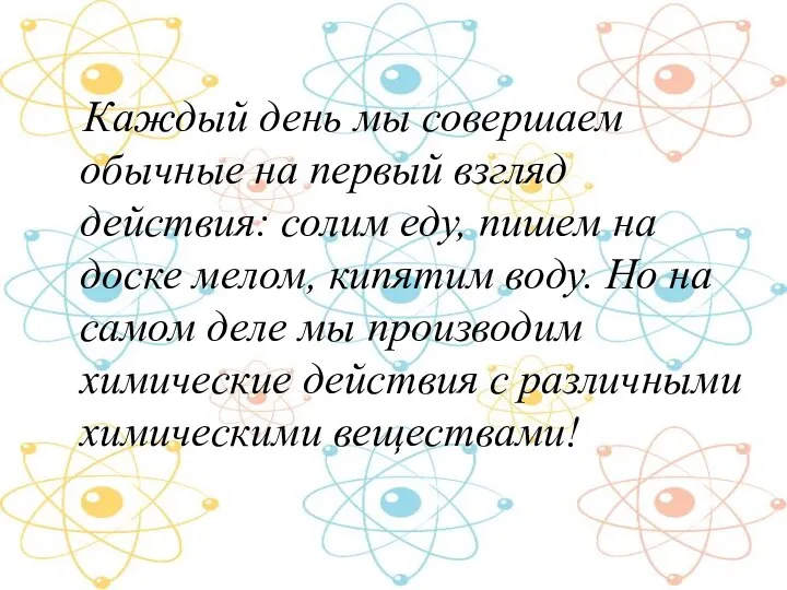 Каждый день мы совершаем обычные на первый взгляд действия: солим еду,