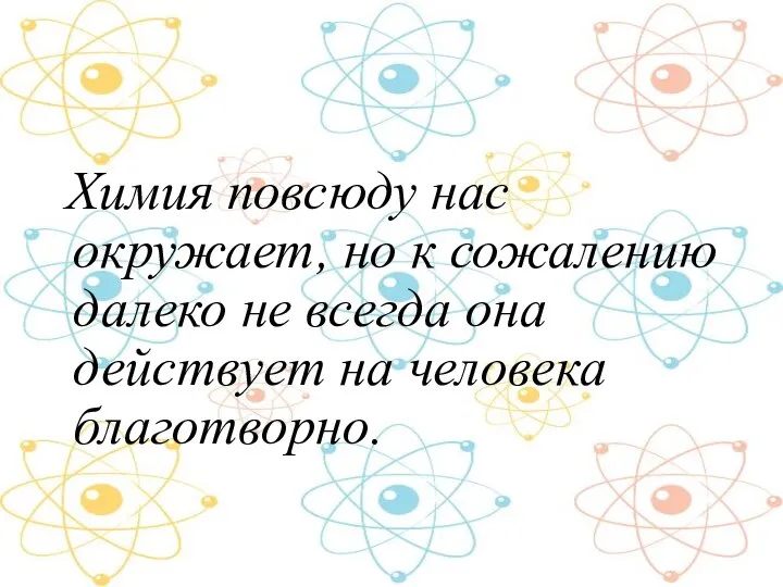 Химия повсюду нас окружает, но к сожалению далеко не всегда она действует на человека благотворно.