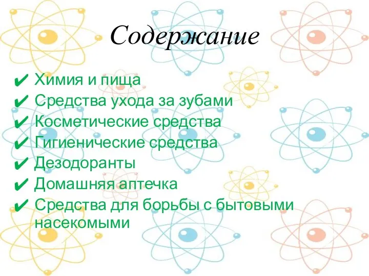 Содержание Химия и пища Средства ухода за зубами Косметические средства Гигиенические