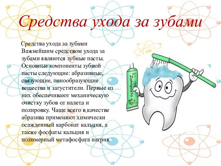 Средства ухода за зубами Средства ухода за зубами Важнейшим средством ухода