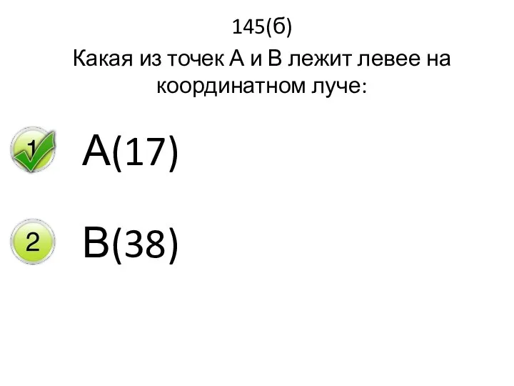 145(б) Какая из точек А и В лежит левее на координатном луче: А(17) В(38)