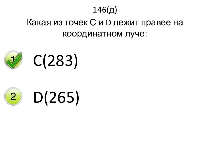 146(д) Какая из точек С и D лежит правее на координатном луче: C(283) D(265)