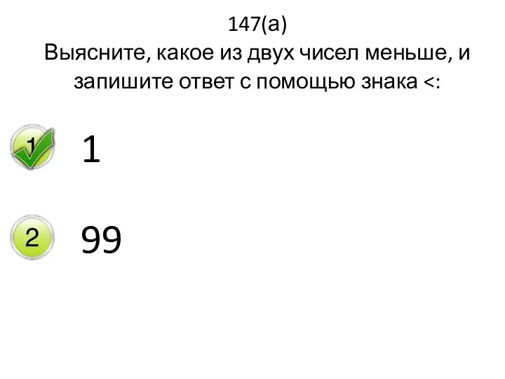 147(а) Выясните, какое из двух чисел меньше, и запишите ответ с помощью знака 1 99