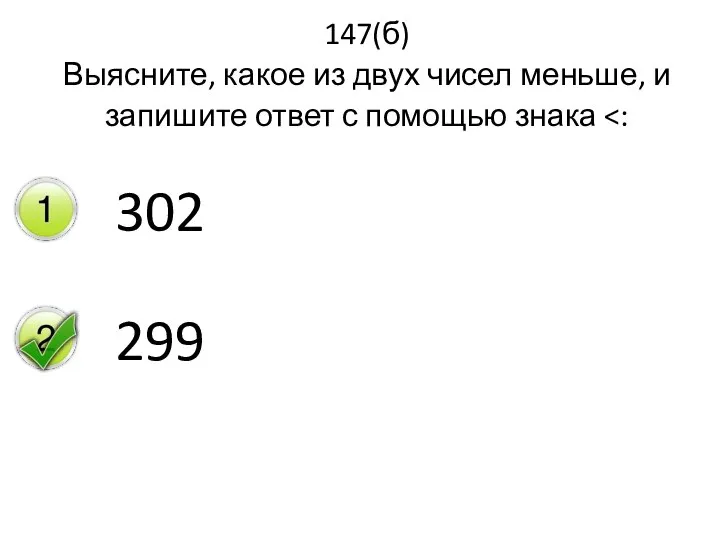 147(б) Выясните, какое из двух чисел меньше, и запишите ответ с помощью знака 302 299