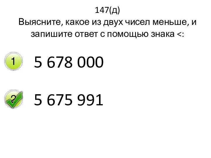 147(д) Выясните, какое из двух чисел меньше, и запишите ответ с