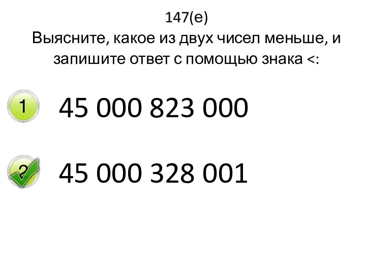 147(е) Выясните, какое из двух чисел меньше, и запишите ответ с