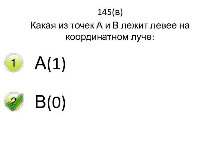 145(в) Какая из точек А и В лежит левее на координатном луче: А(1) В(0)