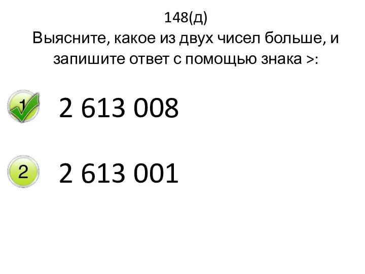 148(д) Выясните, какое из двух чисел больше, и запишите ответ с