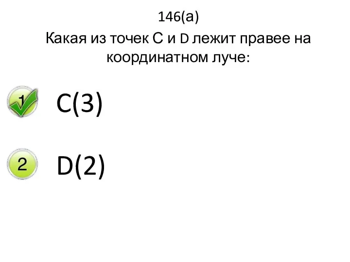 146(а) Какая из точек С и D лежит правее на координатном луче: C(3) D(2)