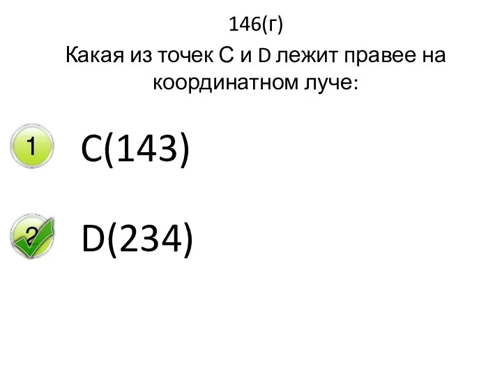 146(г) Какая из точек С и D лежит правее на координатном луче: C(143) D(234)