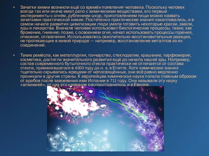 Зачатки химии возникли ещё со времён появления человека. Поскольку человек всегда