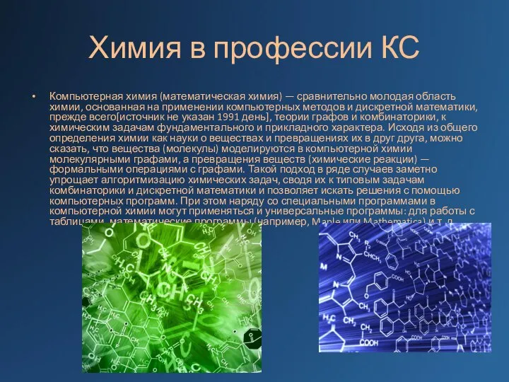 Химия в профессии КС Компьютерная химия (математическая химия) — сравнительно молодая