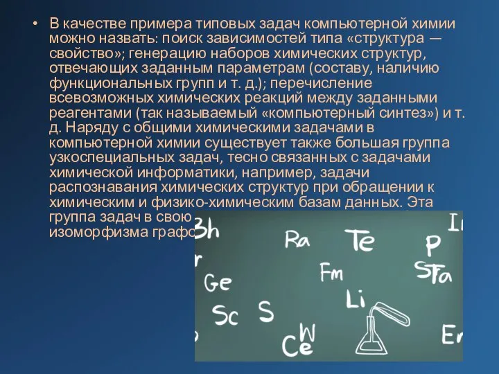 В качестве примера типовых задач компьютерной химии можно назвать: поиск зависимостей